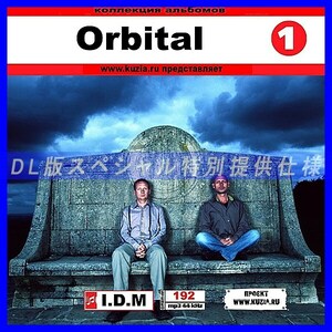 【特別提供】ORBITAL CD 1 大全巻 MP3[DL版] 1枚組CD◇