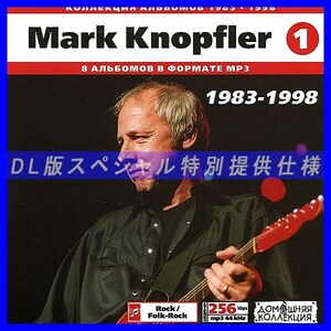 【特別提供】MARK KNOPFLER CD1+CD2 大全巻 MP3[DL版] 2枚組CD⊿