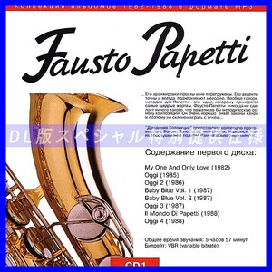 【特別提供】FAUSTO PAPETTI CD1+CD2 大全巻 MP3[DL版] 2枚組CD⊿