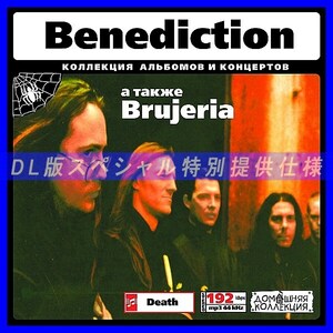 【特別提供】BENEDICTION + BRUJERIA 大全巻 MP3[DL版] 1枚組CD◇