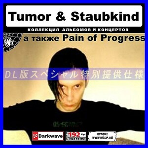 【特別提供】TUMOR & STAUBKIND & PAIN OF PROGRESS全巻 MP3[DL版] 1枚組CD◇