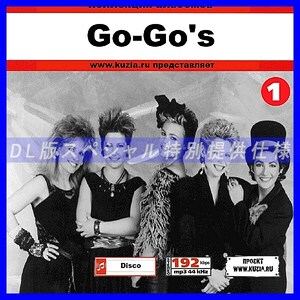 【特別提供】GO-GO'S CD1+CD2 大全巻 MP3[DL版] 2枚組CD⊿