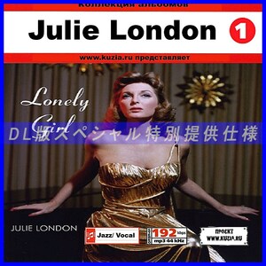 【特別提供】JULIE LONDON CD1+CD2 大全巻 MP3[DL版] 2枚組CD⊿