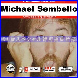 【特別提供】MICHAEL SEMBELLO 大全巻 MP3[DL版] 1枚組CD◇
