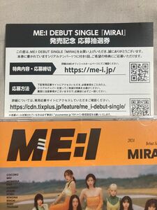 ME:I ミーアイ デビューシングル シリアルナンバー CD 1枚