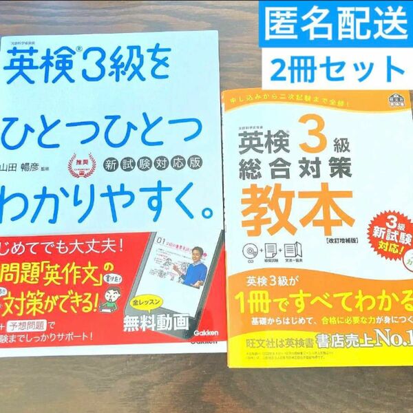 【訳ありSALE】英検3級 ひとつひとつわかりやすく・総合対策教本　2点セット　CD付き・書き込みなし