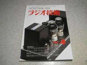 ラジオ技術　2008年4月号　WE101D/33/2A3/6B4G/300B各真空管アンプ製作　KT66復刻版　ラックスマンC-600f/M-600A/ダイヤトーンTW-SA1の記事