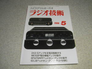 ラジオ技術　2008年5月号　WE102F/2A3/6DJ8/6FQ7/6AQ8各真空管アンプの製作　KT66/6L6復刻版　アキュフェーズDP-700/ケンウッドMGR-A7