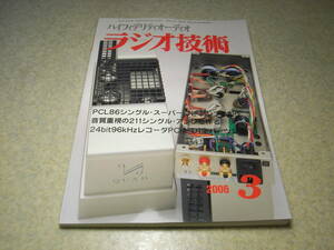 ラジオ技術　2006年3月号　801A/3A5/PCL-86/211/6BQ5各真空管アンプの製作　エレクトロハーモニクス6BM8-EHの詳細　パイオニアS-1 EX