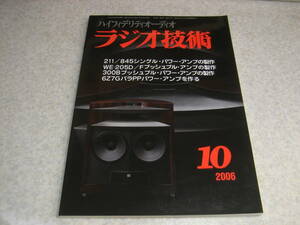 ラジオ技術　2006年10月号　211-845/WE-205D/300B/6Z7G各真空管アンプ製作　曙光電子SG-50について　オールWE球の並3ラジオ