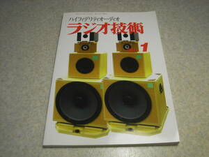 ラジオ技術　2011年1月号　6BQ5/WE300B/PCL86/6550各真空管アンプの製作　桂光KT88　ベストコンポグランプリ発表 電源トランスが音の決め手