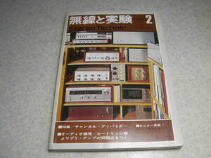 無線と実験　1974年2月号　2トラ38デッキ/パイオニアRT-1050全回路図　ソニーTC-7650/ダイヤトーンDT-1601の記事　KT66/WE350B　SF-850