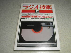 ラジオ技術　1979年12月号　ナカミチ680ZX/ビクターKD-A7/KD-A77レポート　ラックスキットA807/パイオニアA700全回路図　オンキョーT-419