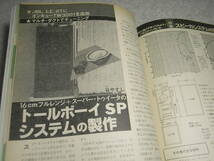 ラジオ技術　1981年2月号　フルレンジユニット測定/JBL LE8T/ダイヤトーンP-610B/フォステクスFE-203Σ等　ソニーTC-K777/マイクロSX-8000_画像6