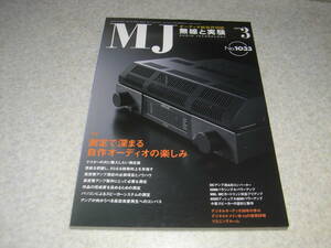 無線と実験　2009年3月号　真空管アンプの測定　5998/6550真空管アンプ　プリアンプの製作　オクターブV80/クォード22L2レポート