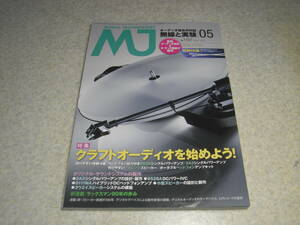 無線と実験　2015年5月号　6BQ5/2A3/6528A各真空管アンプの製作　オーディオ接点クリーナー付録有り　ラックスマンの歩み/SQ62/SQ5A/MQ36