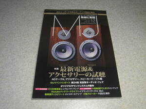 無線と実験　2018年12月号　R120パワーアンプ/PCL83ラインアンプの製作　無帰還ディスクリートコントロールアンプの製作　小型スピーカー　