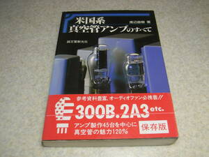 米国系真空管アンプのすべて　71A/VT52/2A3/300B/801A/211/5998/3C33/6336/349A/6F6G/350B/6550/6CA7/6V6/275A/6B4G/CX350/205R/6AC5GTなど