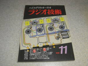 ラジオ技術　1998年11月号　鉱石ラジオ作り/ゲルマラジオの製作2題　マランツ♯7型プリアンプを作る　6CA7/42/825/6550A各真空管アンプ製作