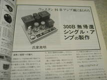 ラジオ技術　1998年8月号　WE-300B/WE-421Aアンプ/25E5 OTLアンプの製作　ヤマハNS-2000システム改造　パイオニアMD-J7/マランツCDR-630_画像3