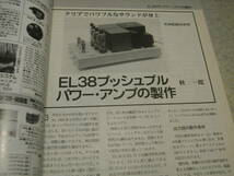 ラジオ技術　1998年3月号　EL38/WE-101L/5998/7189A各真空管アンプの製作　ビクターXL-V1A-N/ダイヤトーンDS-20000Bレポート_画像3