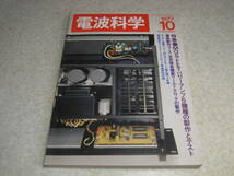 電波科学　1977年10月号　テクニクス70AⅡ/60AⅡの解説と全回路図　赤井4000DSⅡレポート　特集＝MOS-FETアンプ5機種の製作とテスト_画像1