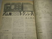 ラジオ技術　1967年3月号　トリオTS-500ハム用SSBトランシーバー/八重洲無線FR-100B通信型受信機の詳細と全回路図　ラックスSQ-77Tの詳細_画像3