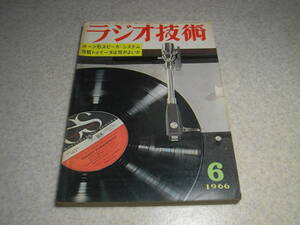 ラジオ技術　1966年6月号　ハム用送信機キット/トリオTX-88Dの製作　ソニーTA-1080の詳細と全回路図　赤井X-100D　特集＝ホーンスピーカー