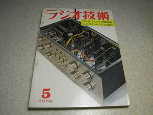 ラジオ技術　1966年5月号　通信型受信機トリオ9R-59Dキットの製作　W-46W/ラックスキットKMQ7の製作と全回路図　マランツ♯7T