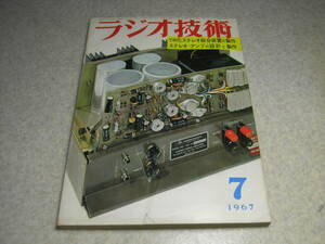 ラジオ技術　1967年7月号　八重洲無線FT-50/トリオVFO-5の詳細と全回路図　山水BA-303/ソニーTA-1120A/ラックスVL-70Tの詳細と全回路図