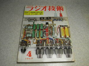 ラジオ技術　1967年4月号　八重洲無線FL-100B送信機とFL-1000SSB送信装置　トリオTX-15S/TX-20Sキットの製作　マランツ型プリアンプの製作