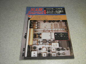 ハムジャーナル　1992年 No.81　特集＝コリンズ・・・その魅力 通信型受信機75A-4の徹底解説と全回路図　八重洲無線FT-1011シリーズの詳細