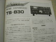 ハムジャーナル　1992年 No.82　コリンズKWM-1/KWM-2の詳細と全回路図　ケンウッドTS-830活用ガイド　特集＝カラーSSTV　_画像10