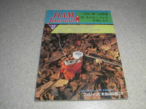 ハムジャーナル　1991年 No.71　ケンウッドTS-950活用ガイド　ソ連衛星受信システムの製作　ミニFAXビデオ入力装置　HF帯プリアンプ
