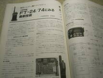 ハムジャーナル　1991年 No.75　八重洲無線FT-101Z活用ガイド　FT-24/FT-74最新技術　ICラジオの製作/超シンプル通信型受信機/高田継男_画像5