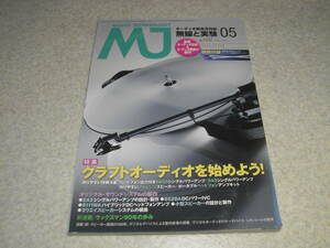 無線と実験　2015年5月号　6BQ5/2A3/6528A各真空管アンプの製作　オーディオ接点クリーナー付録有り　ラックスマンの歩み/SQ62/SQ5A/MQ36