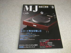 無線と実験　2012年8月号　特集＝レコード再生を愉しむ　マランツ♯7♯9の補足と♯3♯10Bの回路技術　300Bシングル　10GK6ppアンプの製作