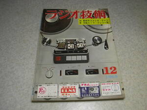 ラジオ技術　1963年12月号　4トラテレコ特集/携帯用Hi-Fiテレコの製作/デンオン♯800/赤井♯44/アンペックス♯1261　6BM8三結OTLアンプ製作