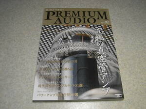  premium audio No.1 special collection = ultimate tube amplifier name machine 6 selection / Marantz #8B/QUADⅡ/ Dyna koMKⅣ etc. kit 31 selection amplifier for vacuum tube 50 selection 