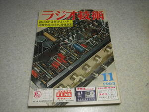 ラジオ技術　1963年11月号　20cmスピーカーは何が良いか？中島平太郎　ダイヤトーン2S-208/ナショナル8P-W1等の記事　SPキャビネットの設計