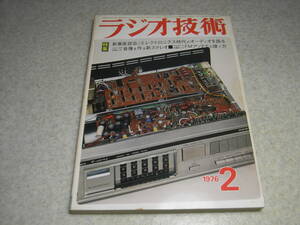 radio technology 1976 year 2 month number UV211 single /V-FET amplifier. made FM antenna. .. person Onkyo T-433nⅡ/ Nakamichi 600/ Pioneer RT-2022