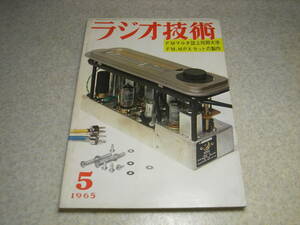 ラジオ技術　1965年5月号　マランツ♯7に挑戦！プリアンプの製作　特集＝FM-MPセット/FMチューナーの製作　12AX7高利得S/Nプリアンプ製作