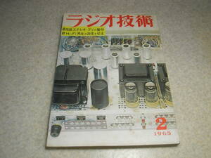 ラジオ技術　1965年2月号　特集＝プリアンプの製作　ダイナキットSCA-35を組む/浅野勇　ラックスWZ70の詳細　VFOの製作　セミプロテレコ