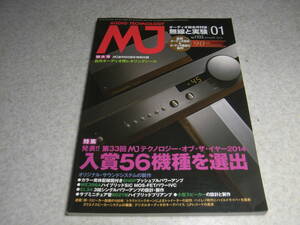 無線と実験　2015年1月号　6N6P/EL34各アンプの製作　デノンPMA-SX1レポート　MJテクノロジーオブザイヤー56機種　レタリングシール付録有