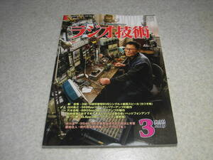 ラジオ技術　2019年3月号　6V6/5698/6BQ5/6L6GC/6CA7各真空管アンプの製作　ソニーC-100コンデンサーマイクの実力　現代版の7027系について