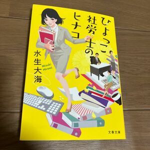 ひよっこ　社労士のヒナコ 水生大海／著