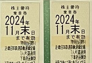 * free shipping * close iron stockholder hospitality passenger ticket 2 pieces set *2024 year 11 month to end 