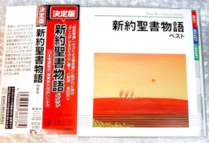 聖書 決定版 朗読CD「新約聖書物語ベスト」滝田栄/全27巻 日本聖書協会 聖書新共同訳/黙示録キリスト教 福音書/人気名盤!!超超レア!!極美!!