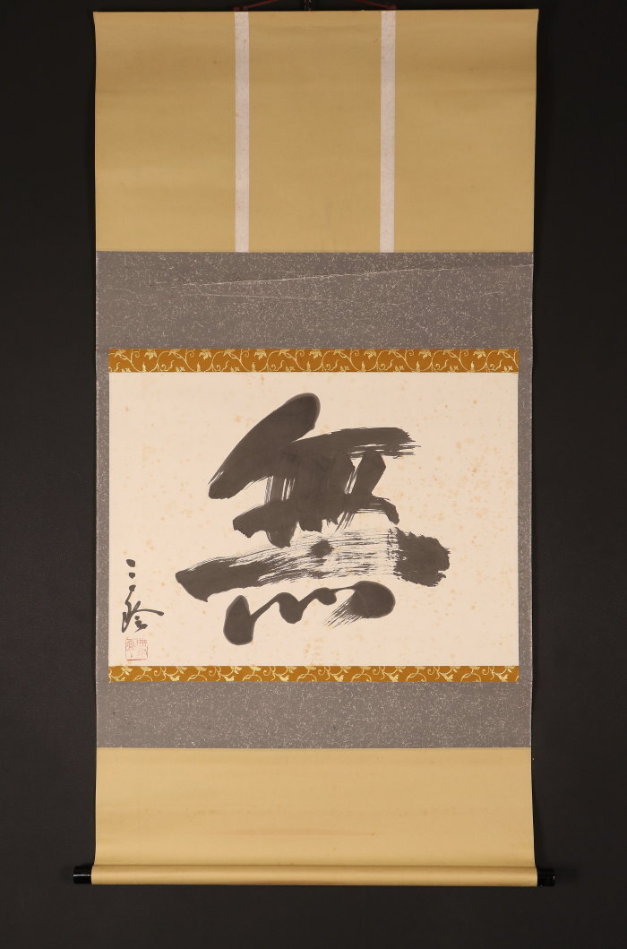 2025年最新】Yahoo!オークション -重森三玲の中古品・新品・未