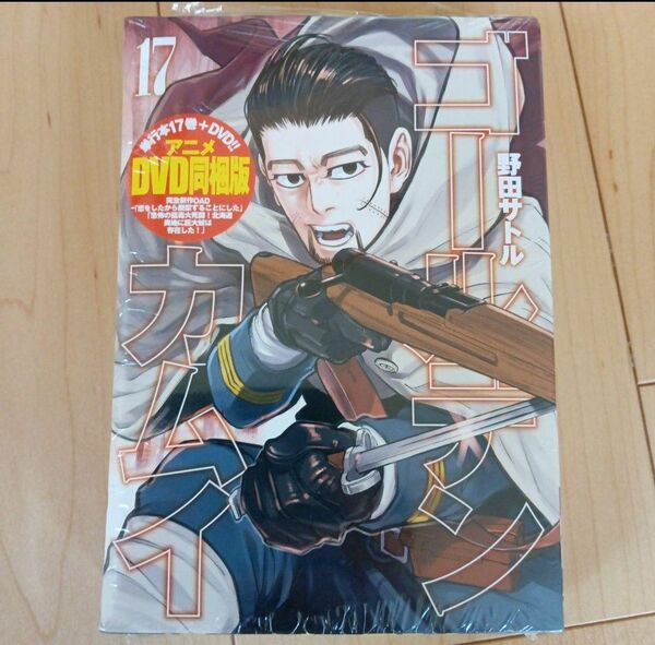 新品　ゴールデンカムイ　17巻　DVD同梱版　野田サトル 漫画 アニメ コミック DVD SC 単行本